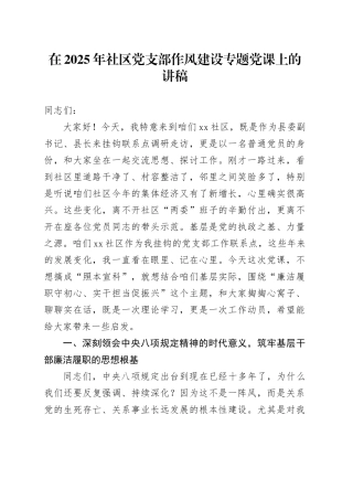 在2025年社区党支部作风建设专题党课上的讲稿