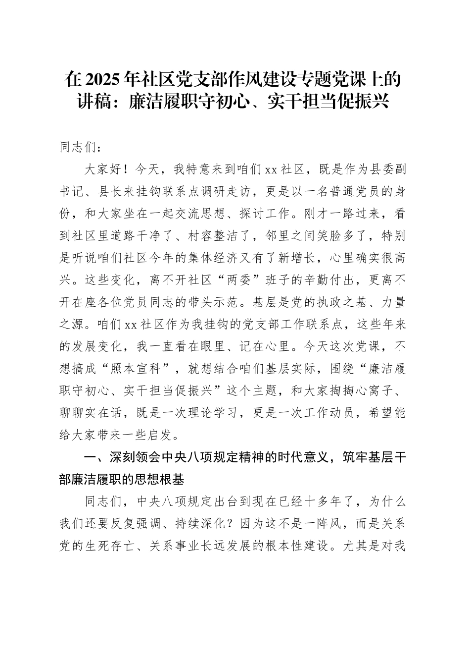 在2025年社区党支部作风建设专题党课上的讲稿：廉洁履职守初心、实干担当促振兴_第1页