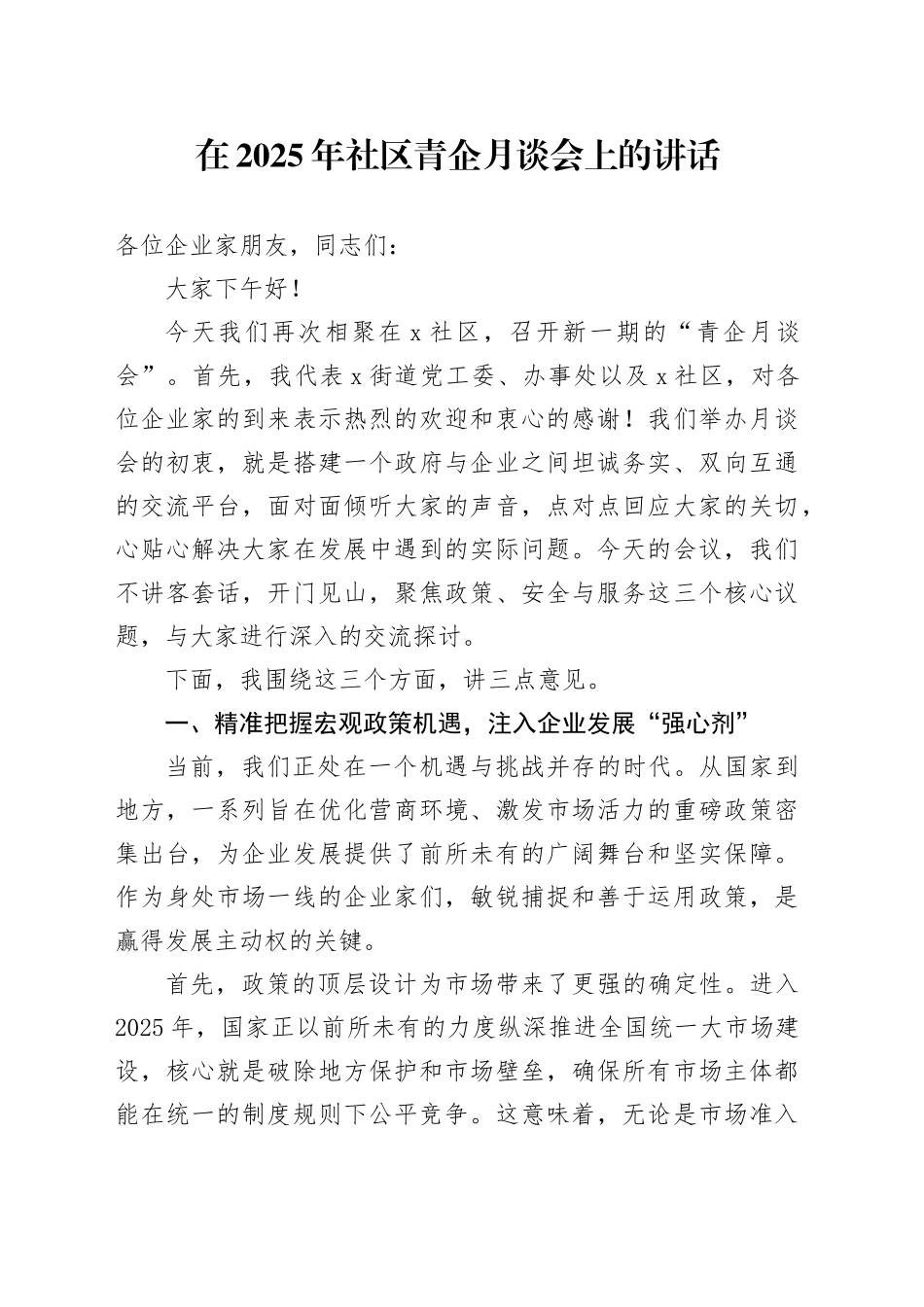 在2025年社区青企月谈会上的讲话_第1页