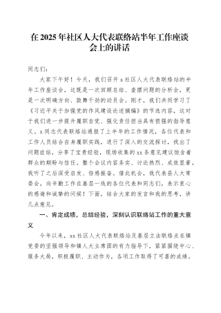 在2025年社区人大代表联络站半年工作座谈会上的讲话