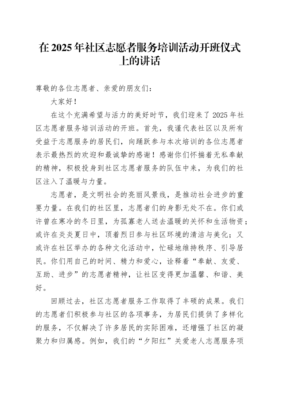 在2025年社区志愿者服务培训活动开班仪式上的讲话_第1页