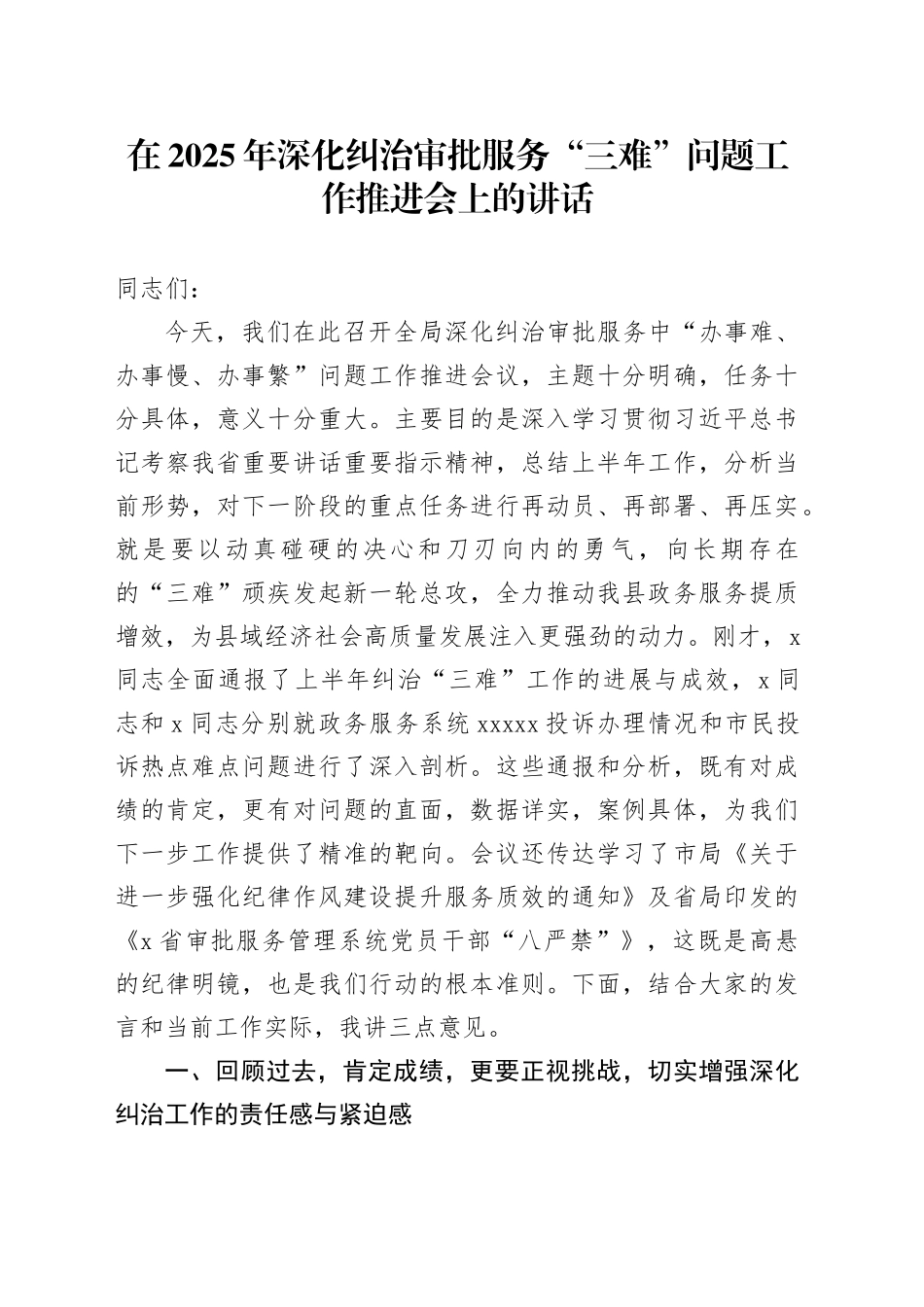 在2025年深化纠治审批服务“三难”问题工作推进会上的讲话_第1页