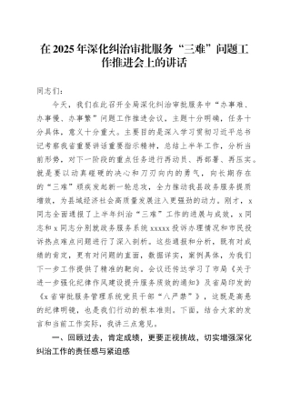 在2025年深化纠治审批服务“三难”问题工作推进会上的讲话