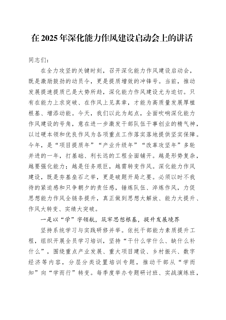 在2025年深化能力作风建设启动会上的讲话_第1页