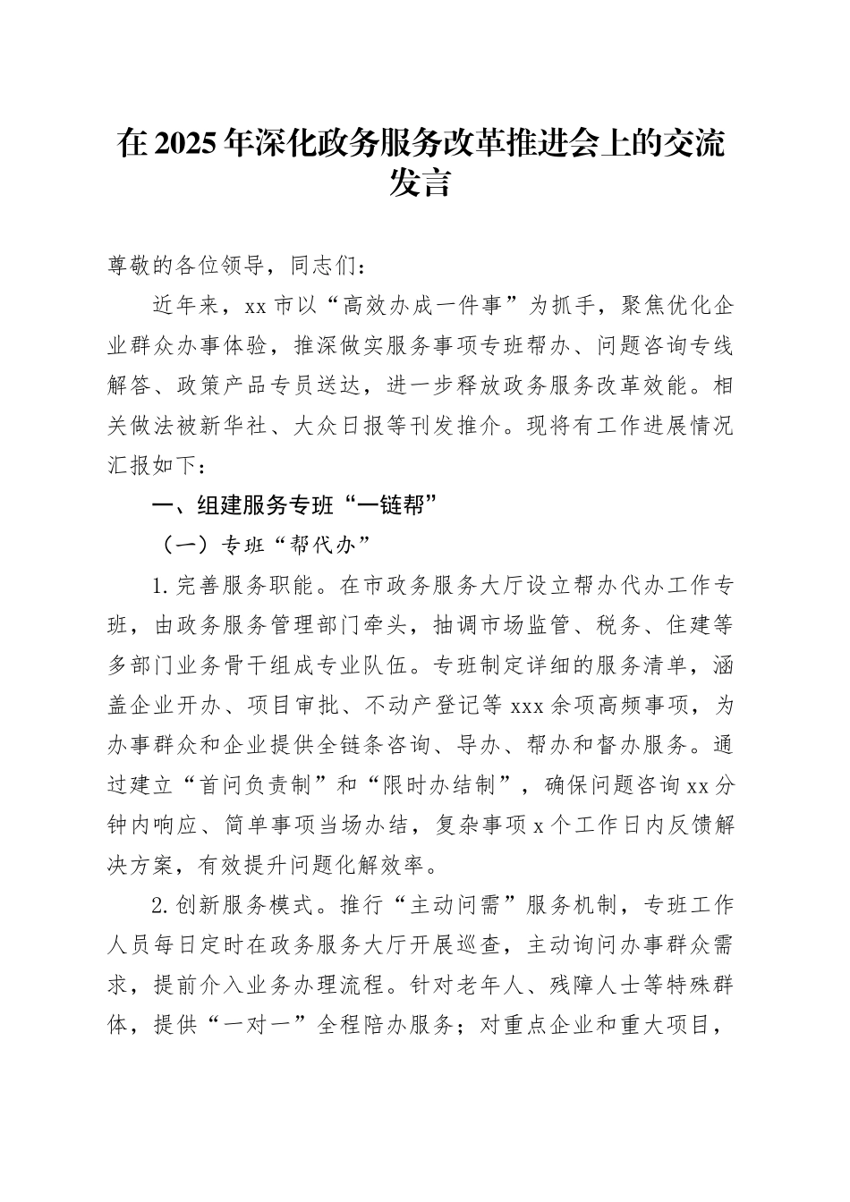 在2025年深化政务服务改革推进会上的交流发言_第1页