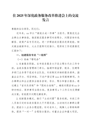 在2025年深化政务服务改革推进会上的交流发言