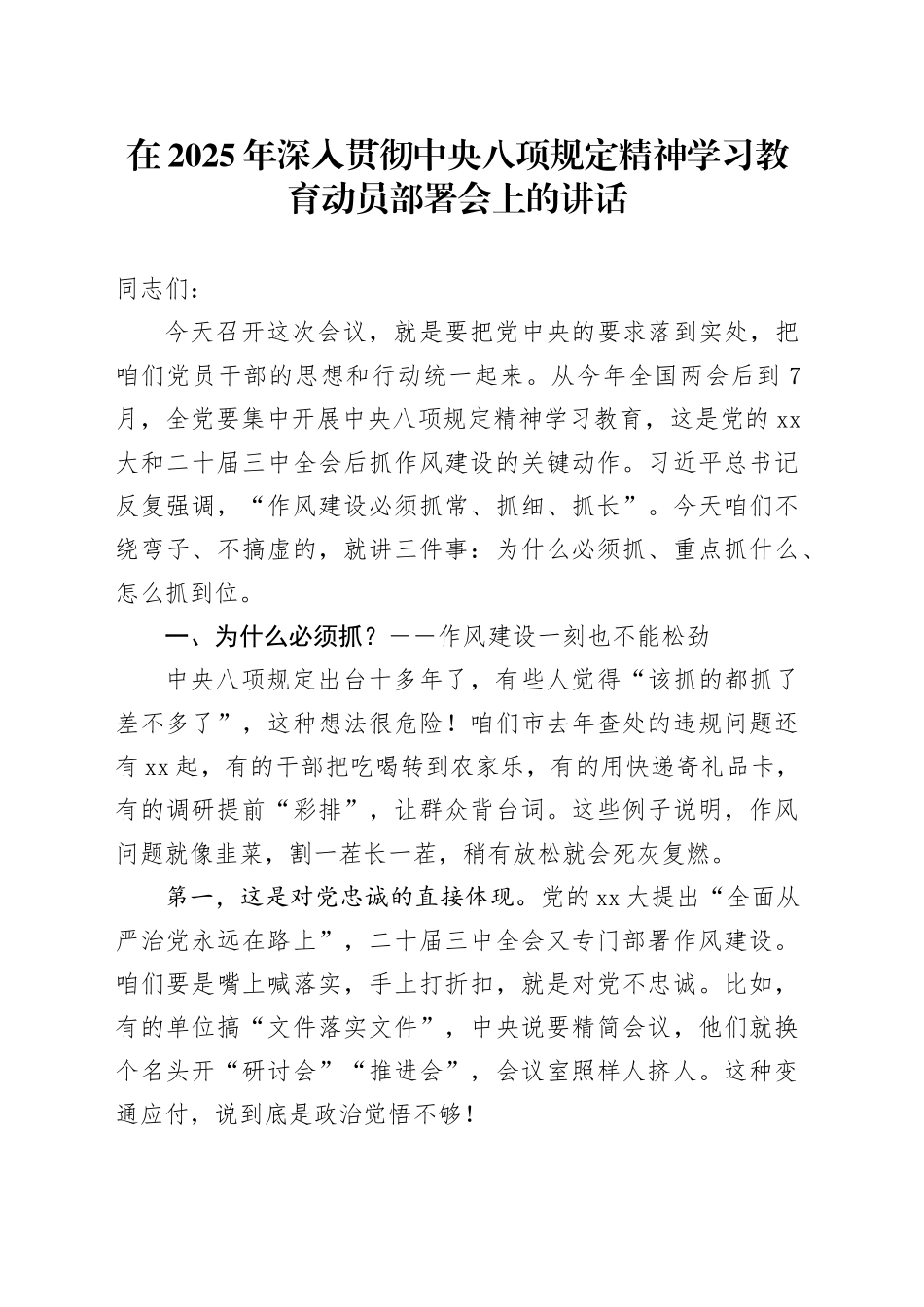 在2025年深入贯彻中央八项规定精神学习教育动员部署会上的讲话（1）_第1页