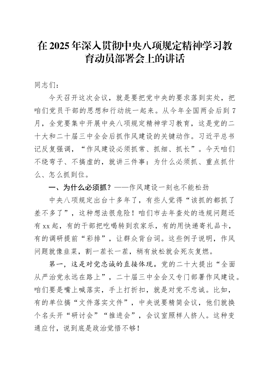 在2025年深入贯彻中央八项规定精神学习教育动员部署会上的讲话_第1页