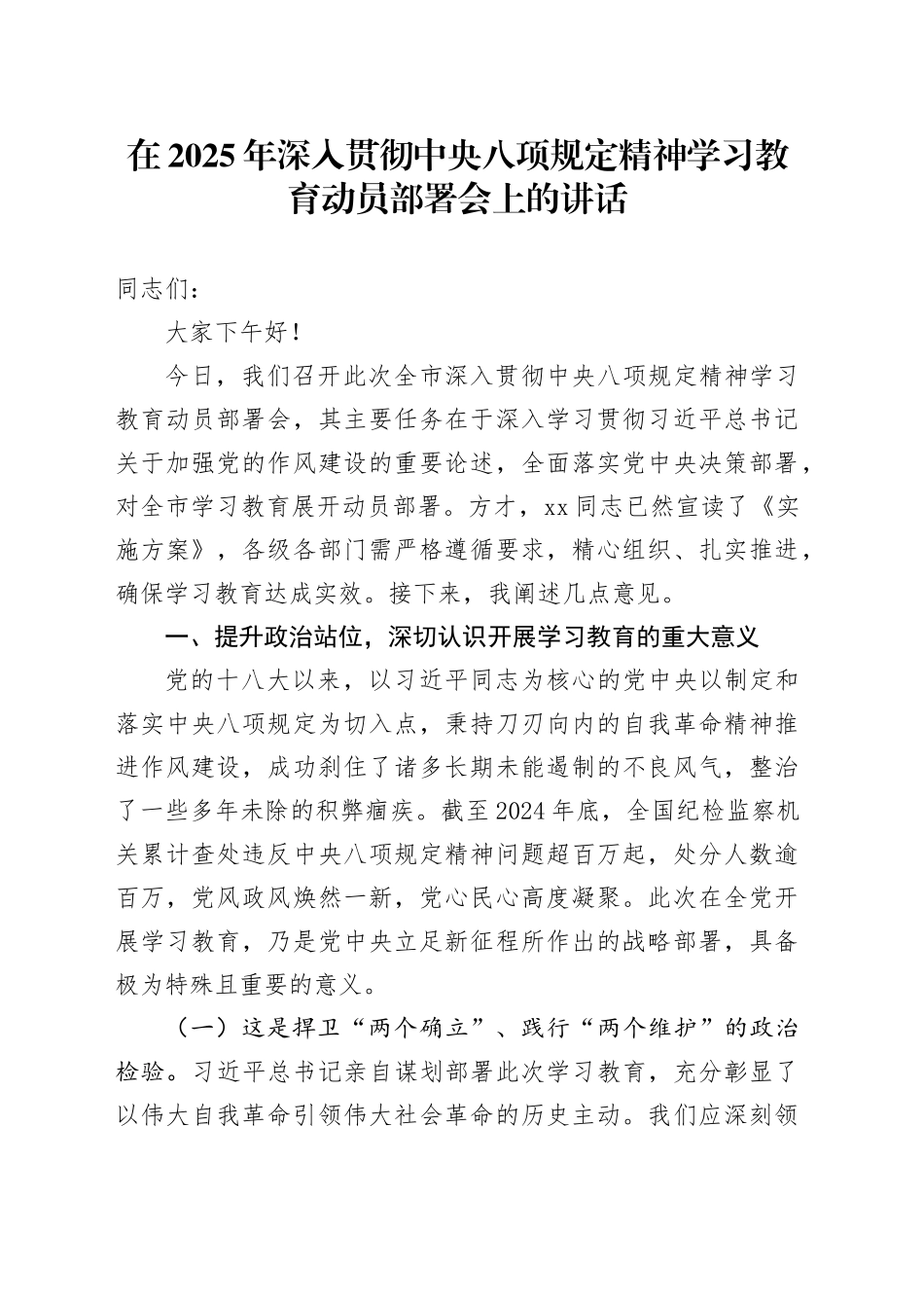 在2025年深入贯彻中央八项规定精神学习教育动员部署会上的讲话发言_第1页