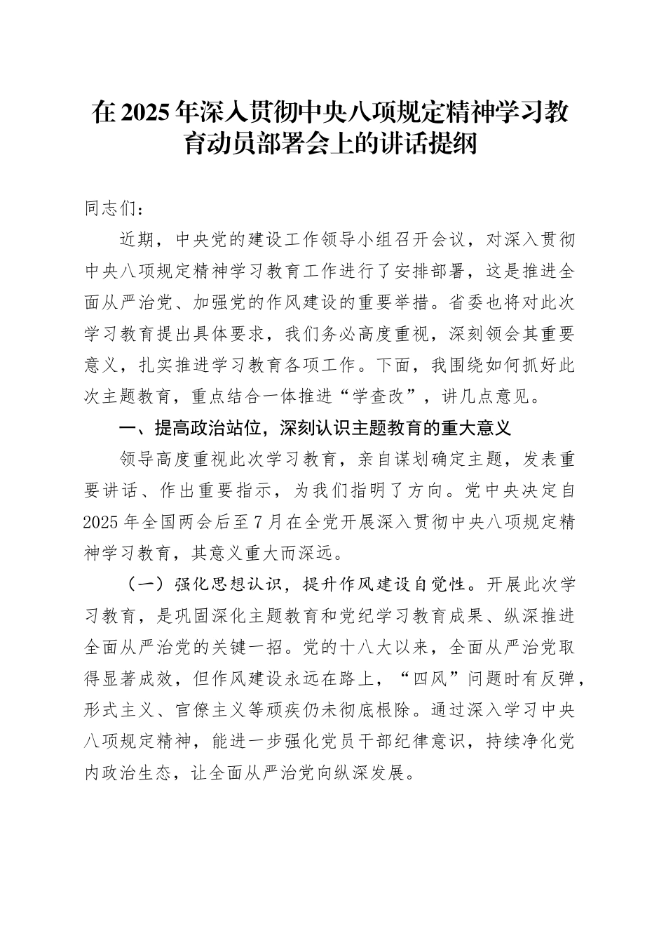 在2025年深入贯彻中央八项规定精神学习教育动员部署会上的讲话提纲20250321_第1页