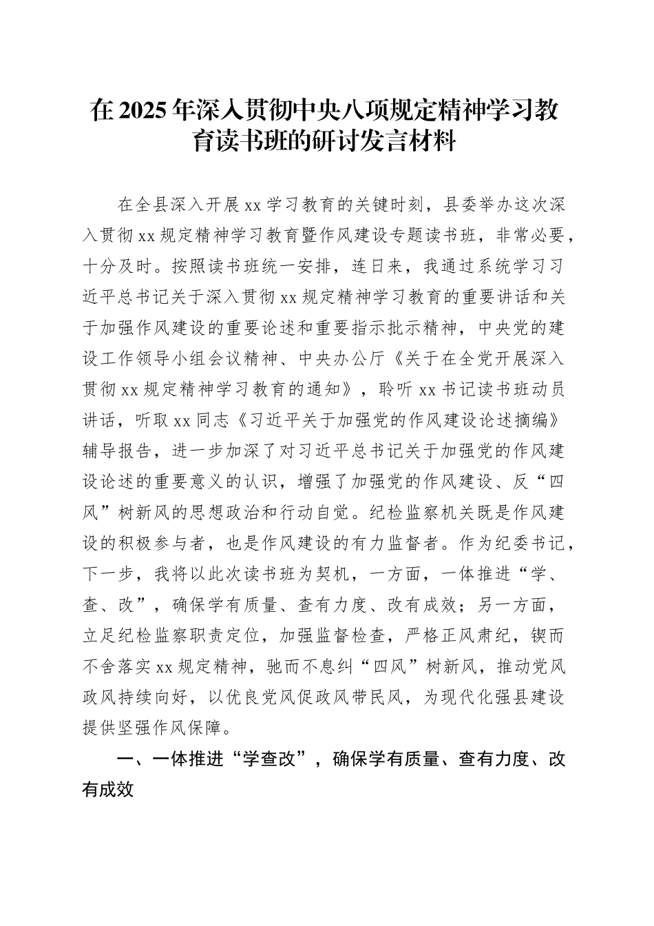 在2025年深入贯彻中央八项规定精神学习教育读书班的研讨发言材料20250408_第1页