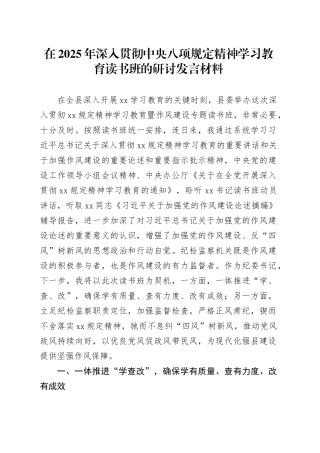 在2025年深入贯彻中央八项规定精神学习教育读书班的研讨发言材料20250408