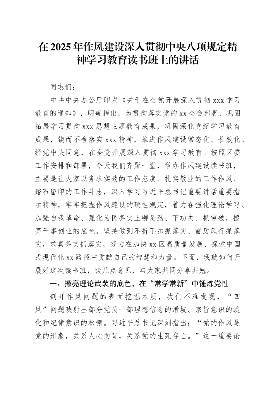 在2025年深入贯彻中央八项规定精神学习教育读书班上的讲话_第1页