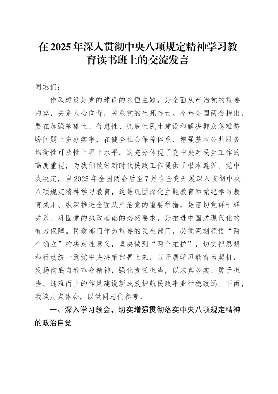在2025年深入贯彻中央八项规定精神学习教育读书班上的交流发言_第1页