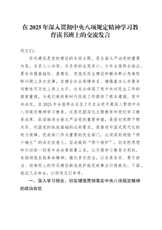 在2025年深入贯彻中央八项规定精神学习教育读书班上的交流发言