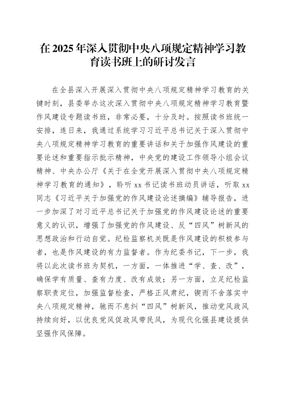 在2025年深入贯彻中央八项规定精神学习教育读书班上的研讨发言_第1页
