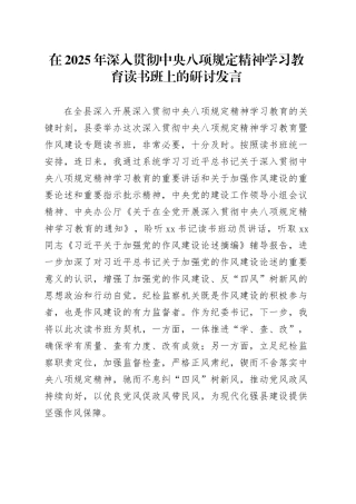 在2025年深入贯彻中央八项规定精神学习教育读书班上的研讨发言