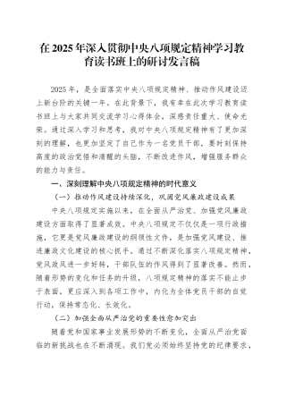 在2025年深入贯彻中央八项规定精神学习教育读书班上的研讨发言稿