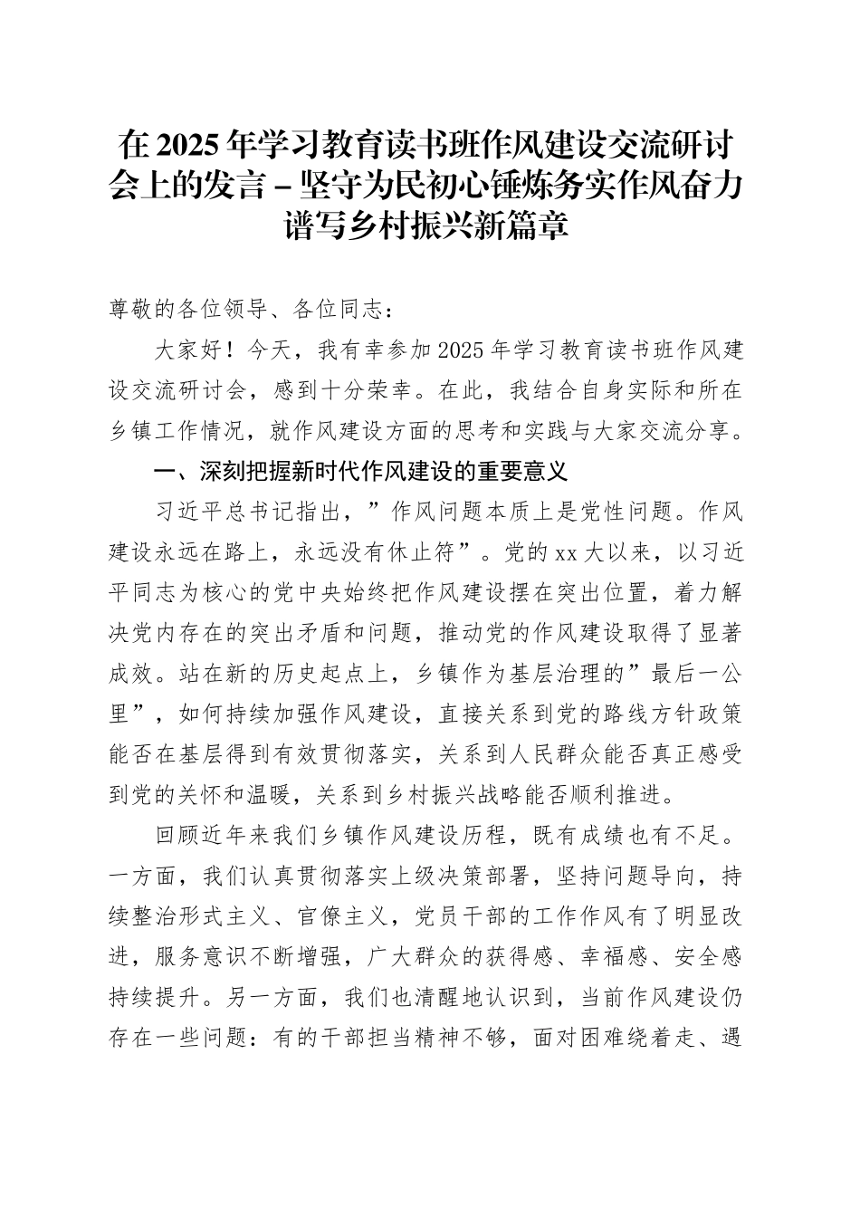 在2025年深入贯彻中央八项规定精神学习教育读书班作风建设交流研讨会上的发言-坚守为民初心 锤炼务实作风 奋力谱写乡村振兴新篇章_第1页
