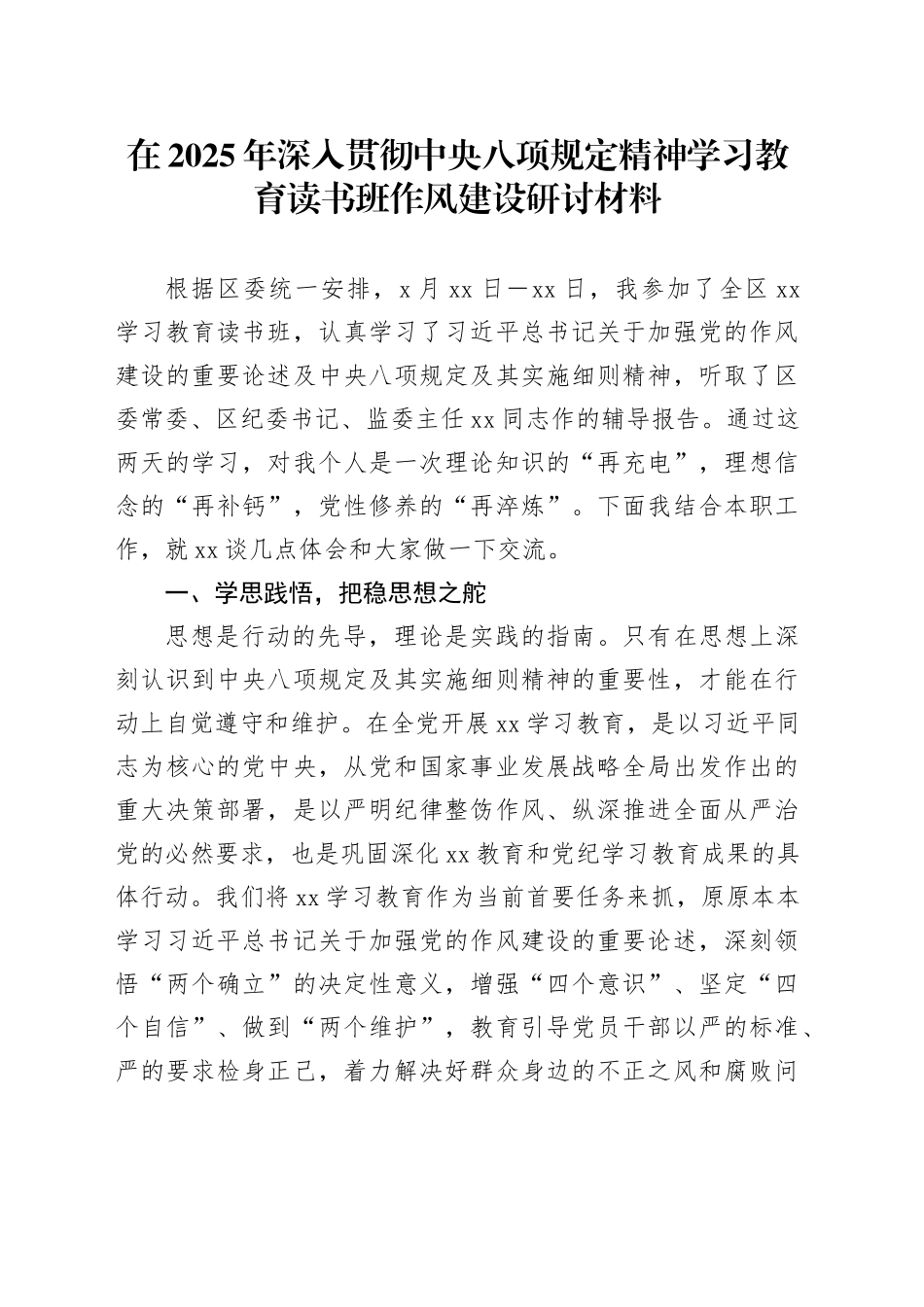 在2025年深入贯彻中央八项规定精神学习教育读书班作风建设研讨材料_第1页