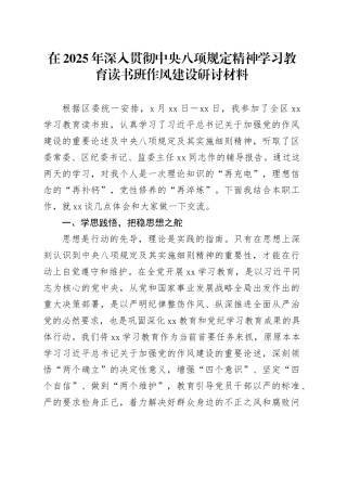 在2025年深入贯彻中央八项规定精神学习教育读书班作风建设研讨材料