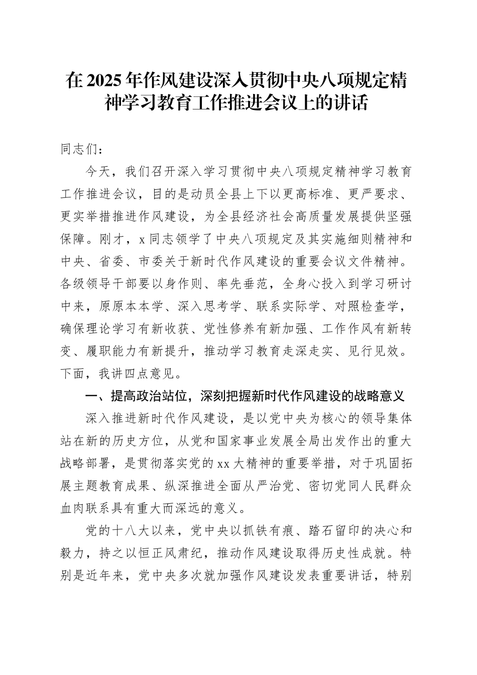 在2025年深入贯彻中央八项规定精神学习教育工作推进会议上的讲话_第1页