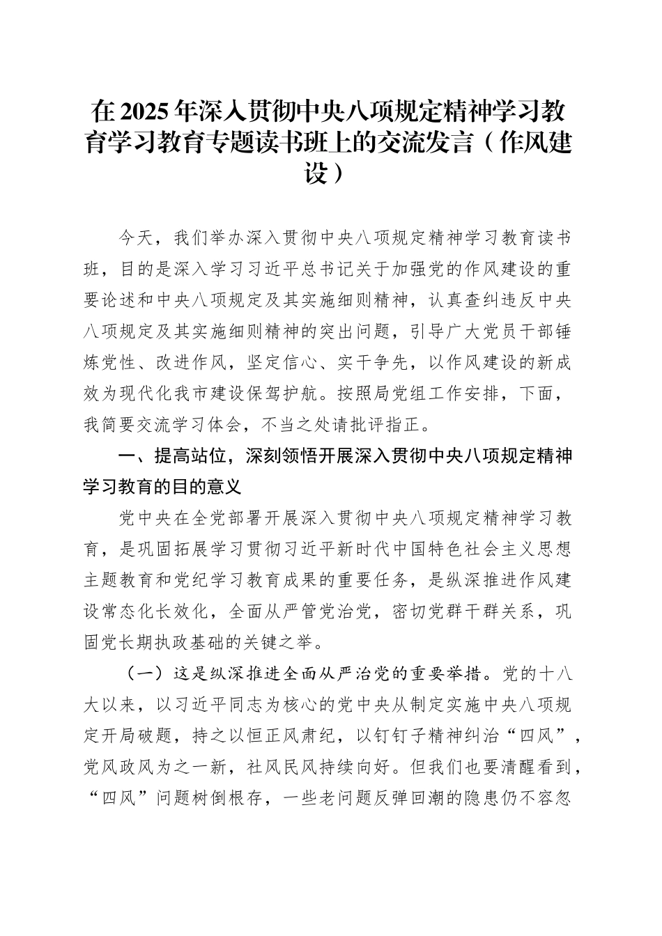 在2025年深入贯彻中央八项规定精神学习教育学习教育专题读书班上的交流发言（作风建设）_第1页