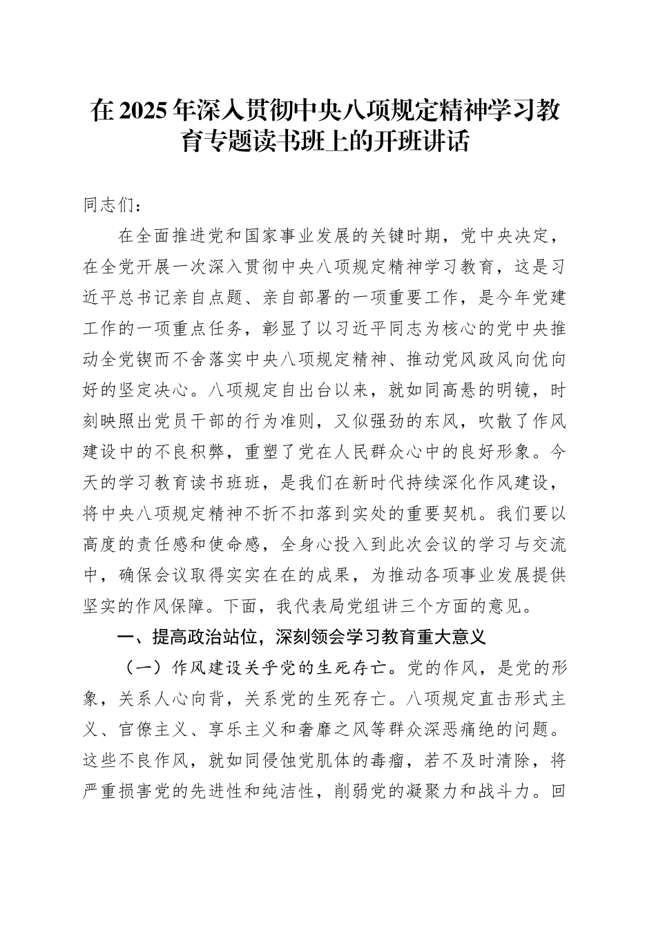 在2025年深入贯彻中央八项规定精神学习教育专题读书班上的开班讲话_第1页