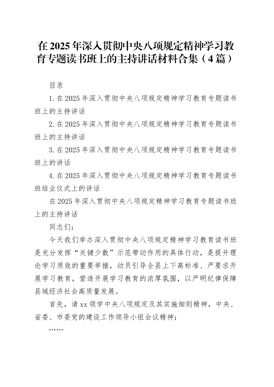 在2025年深入贯彻中央八项规定精神专题读书班上的主持讲话材料合集（4篇）_第1页