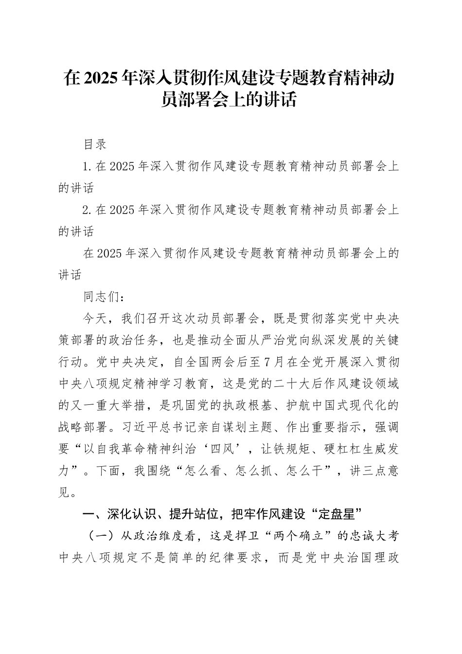 在2025年深入贯彻作风建设专题教育精神动员部署会上的讲话_第1页