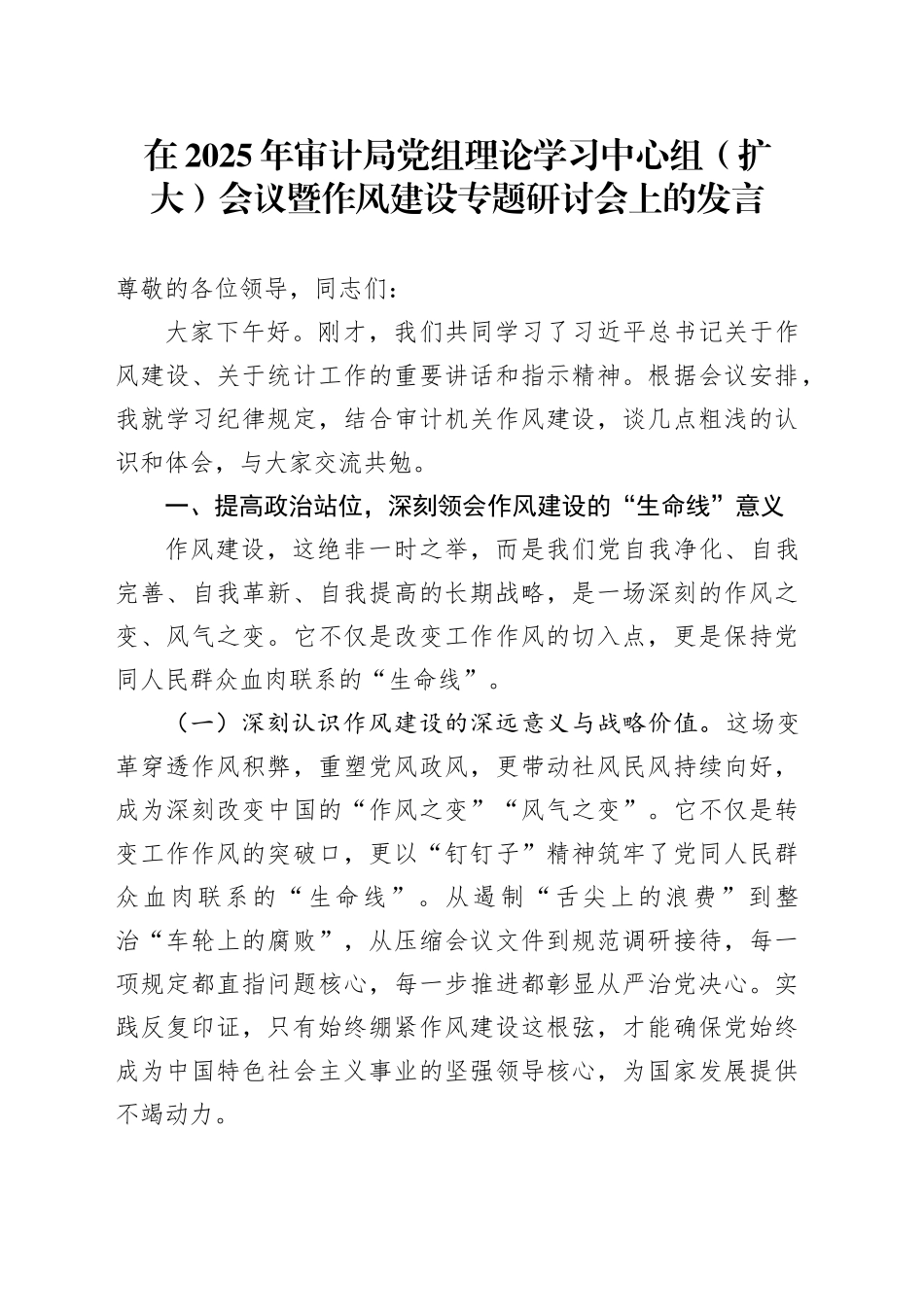 在2025年审计局党组理论学习中心组（扩大）会议暨作风建设专题研讨会上的发言_第1页