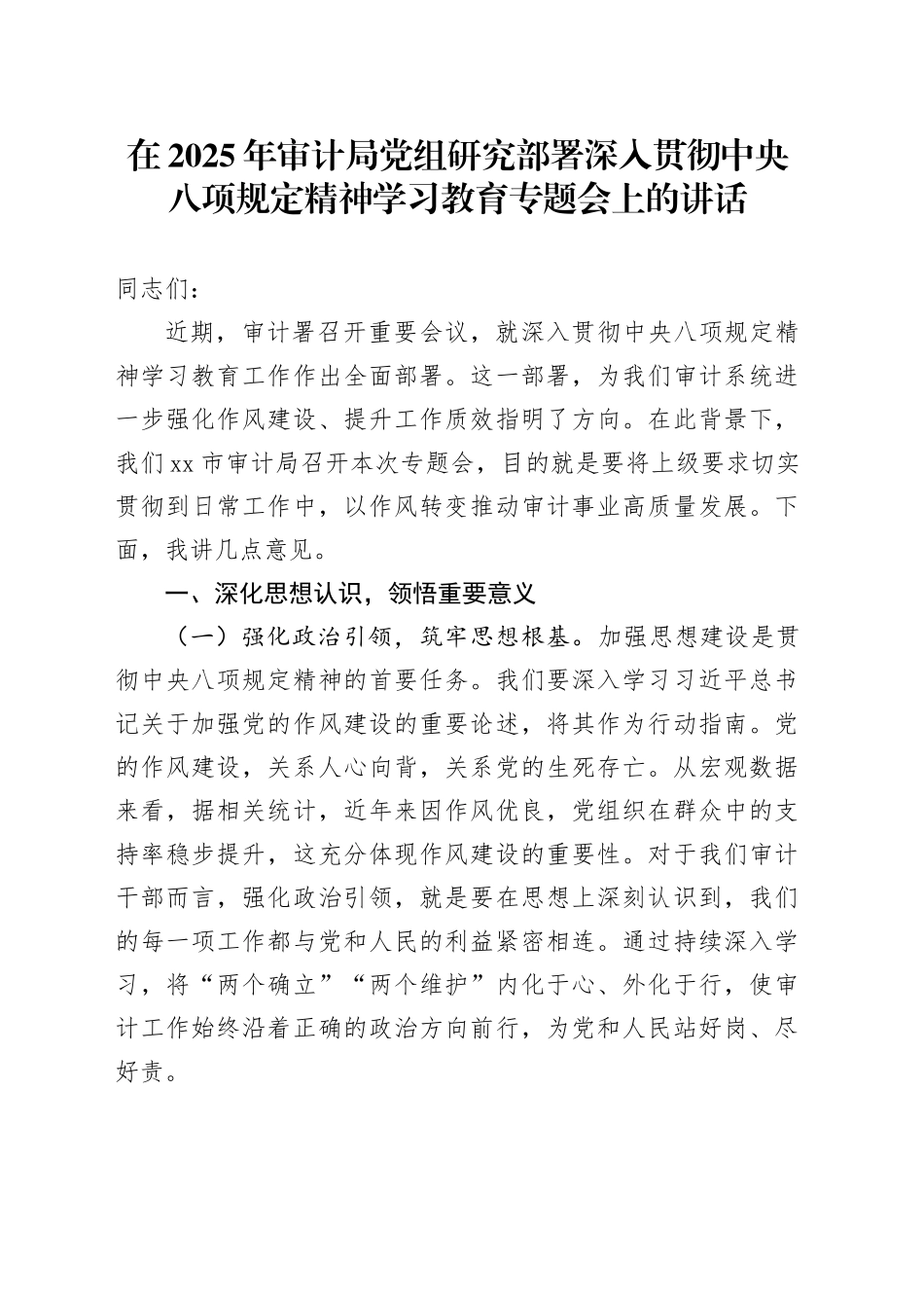 在2025年审计局党组研究部署深入贯彻中央八项规定精神学习教育专题会上的讲话_第1页