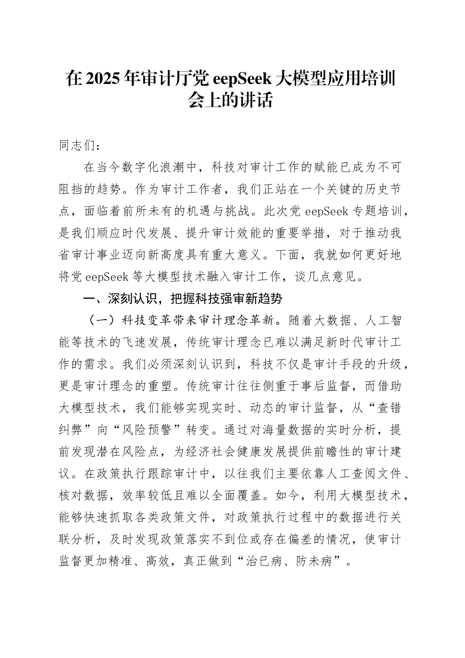 在2025年审计厅DeepSeek大模型应用培训会上的讲话_第1页