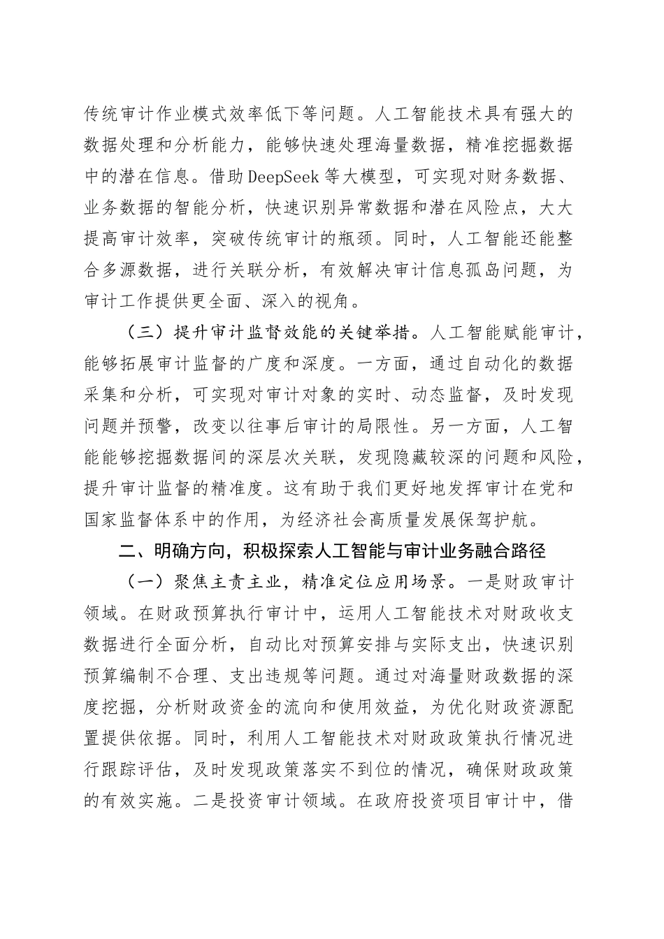 在2025年审计厅DeepSeek应用培训部署会上的讲话_第2页