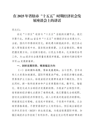 在2025年省辖市“十五五”时期经济社会发展座谈会上的讲话