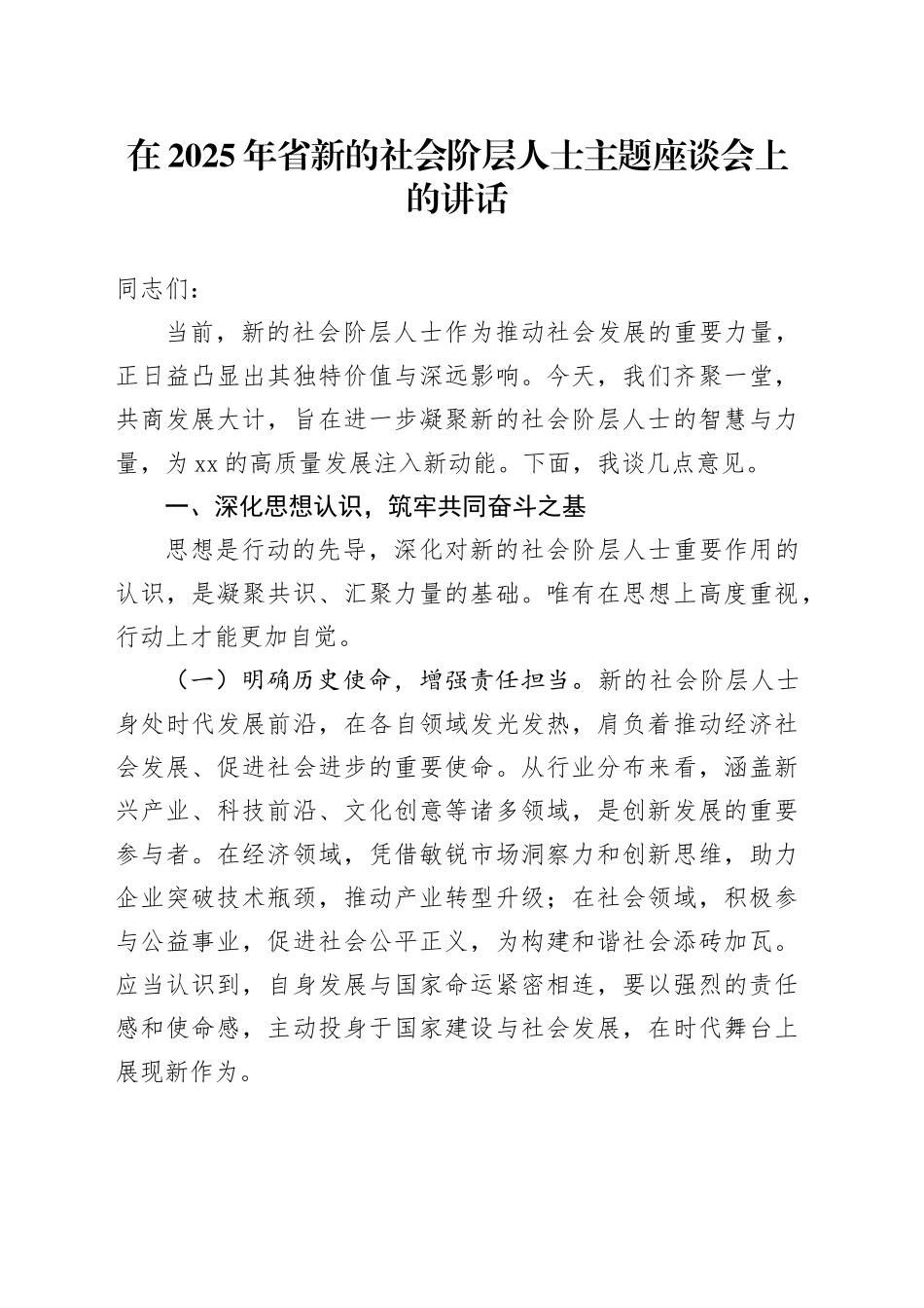 在2025年省新的社会阶层人士主题座谈会上的讲话_第1页