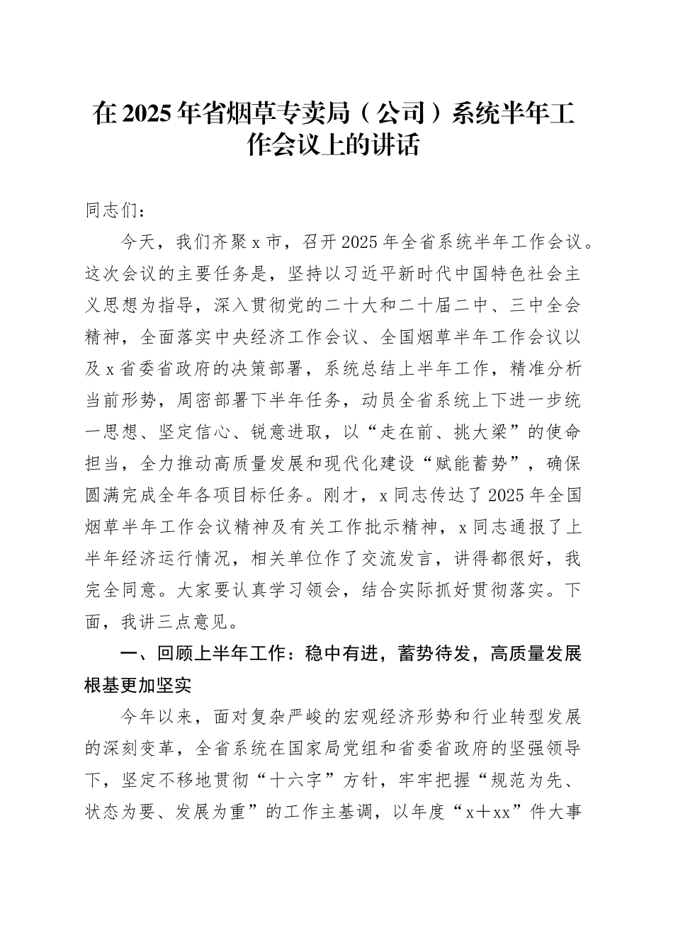 在2025年省烟草专卖局（公司）系统半年工作会议上的讲话_第1页
