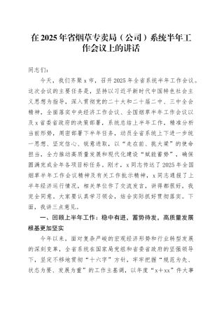 在2025年省烟草专卖局（公司）系统半年工作会议上的讲话