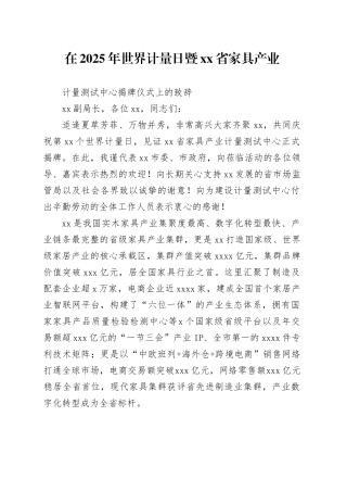 在2025年世界计量日暨省家具产业计量测试中心揭牌仪式上的致辞