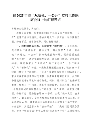 在2025年市“双随机、一公开”监管工作联席会议上的汇报发言