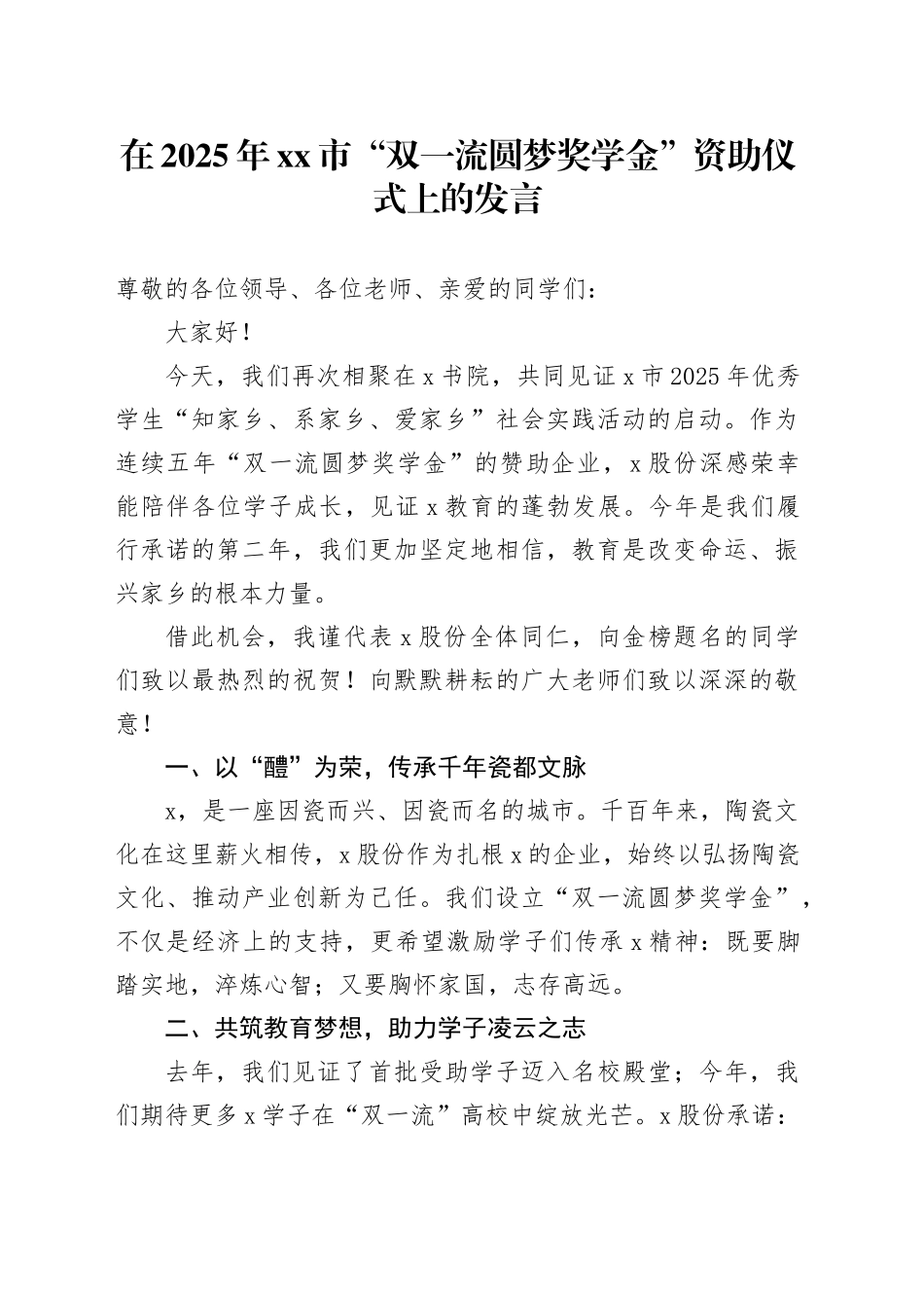 在2025年市“双一流圆梦奖学金”资助仪式上的发言_第1页