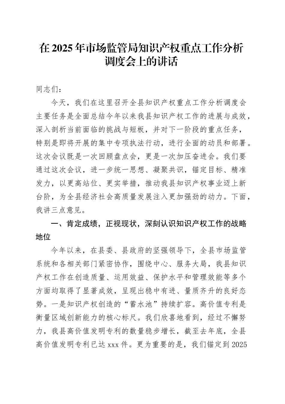 在2025年市场监管局知识产权重点工作分析调度会上的讲话_第1页