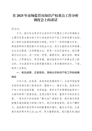 在2025年市场监管局知识产权重点工作分析调度会上的讲话