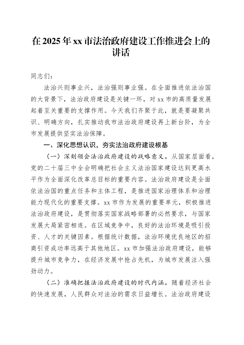 在2025年市法治政府建设工作推进会上的讲话_第1页