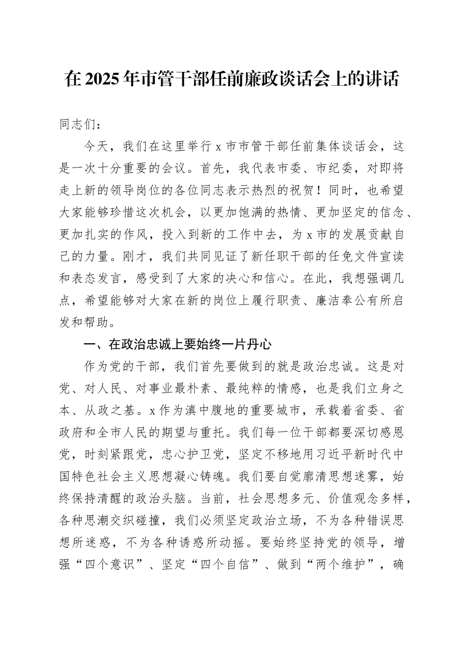 在2025年市管干部任前廉政谈话会上的讲话_第1页