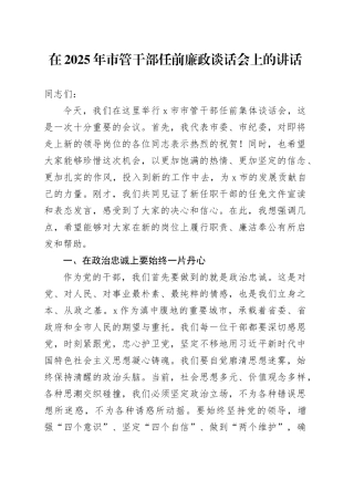 在2025年市管干部任前廉政谈话会上的讲话
