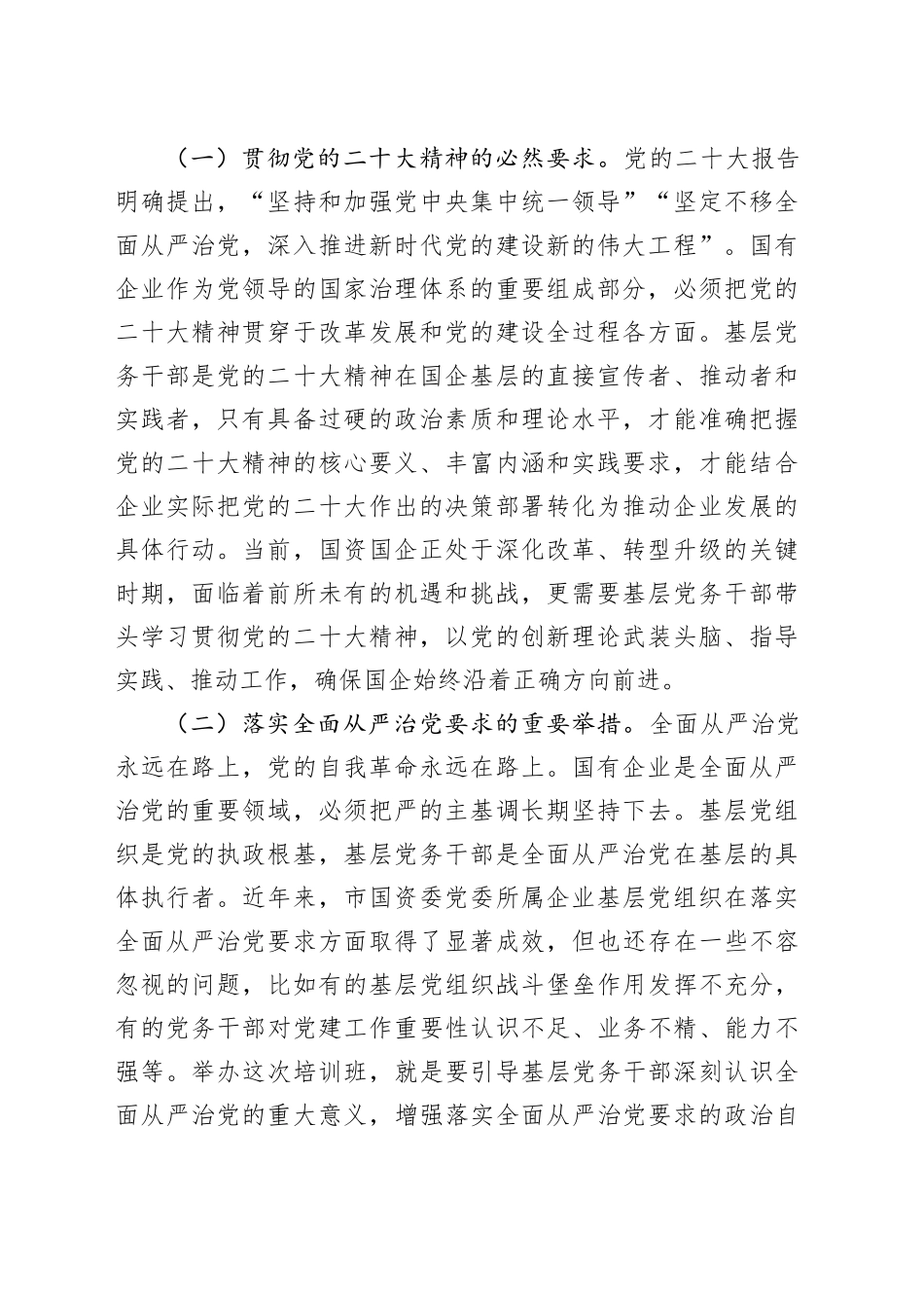 在2025年市国资委党委所属企业基层党组织党务干部综合能力素质提升专题培训班上的开班讲话_第2页