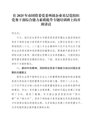 在2025年市国资委党委所属企业基层党组织党务干部综合能力素质提升专题培训班上的开班讲话