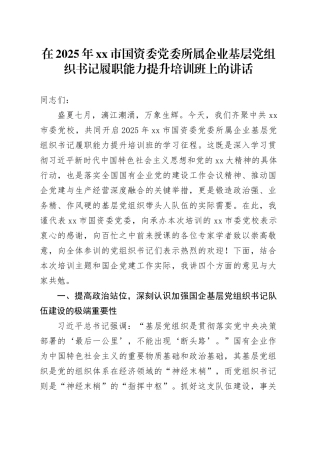 在2025年市国资委党委所属企业基层党组织书记履职能力提升培训班上的讲话