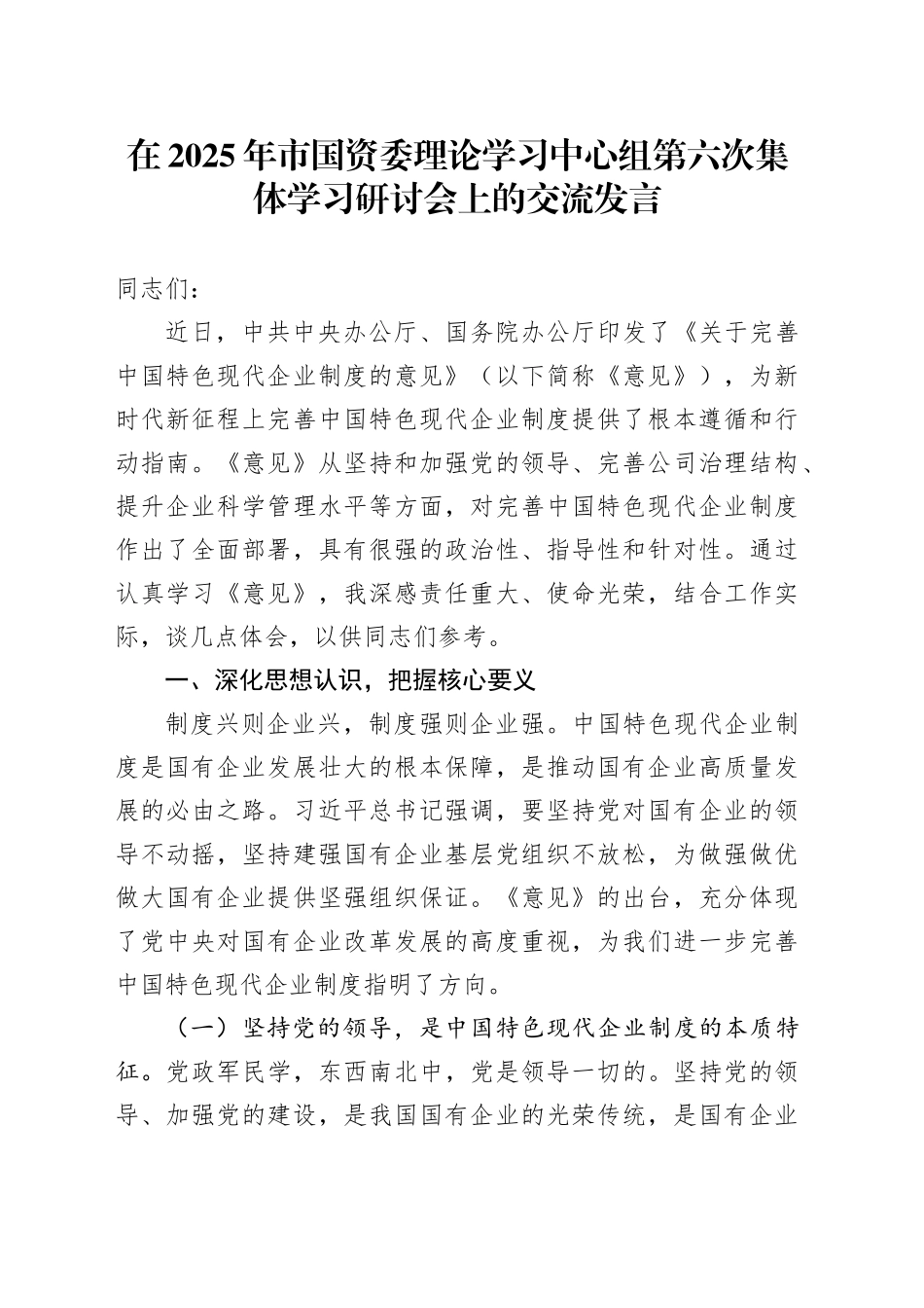在2025年市国资委理论学习中心组第六次集体学习研讨会上的交流发言_第1页